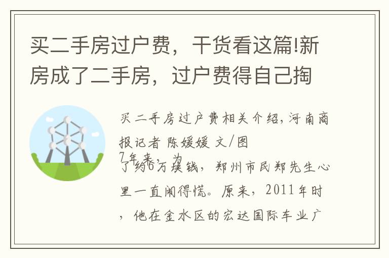 买二手房过户费，干货看这篇!新房成了二手房，过户费得自己掏？郑州一业主买房遇“怪事”