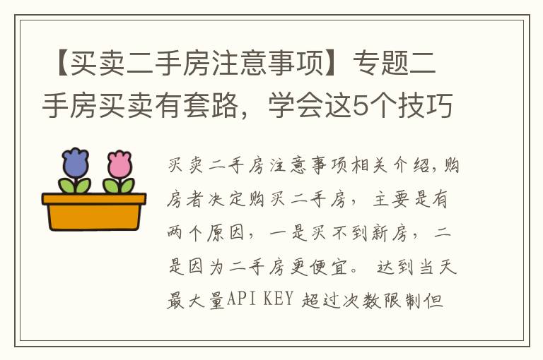 【买卖二手房注意事项】专题二手房买卖有套路，学会这5个技巧，少说也能省十几万