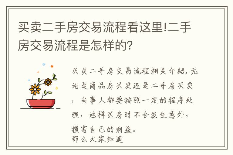 买卖二手房交易流程看这里!二手房交易流程是怎样的？