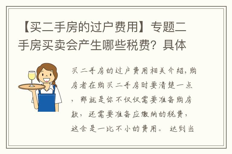 【买二手房的过户费用】专题二手房买卖会产生哪些税费？具体是怎样计算的？