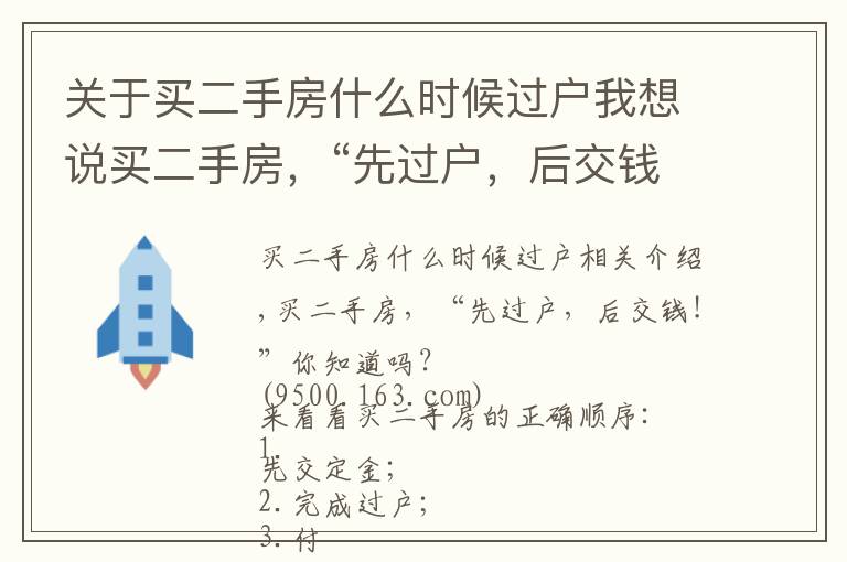 关于买二手房什么时候过户我想说买二手房，“先过户，后交钱！”你知道吗？