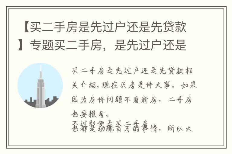 【买二手房是先过户还是先贷款】专题买二手房，是先过户还是先给钱？多亏懂行人提醒，不然亏死了