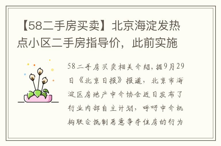 【58二手房买卖】北京海淀发热点小区二手房指导价，此前实施城市调控效果明显