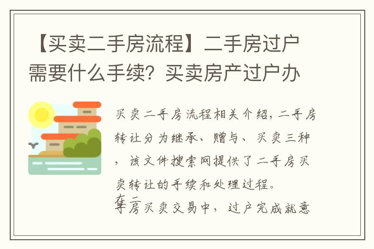 【买卖二手房流程】二手房过户需要什么手续？买卖房产过户办理流程