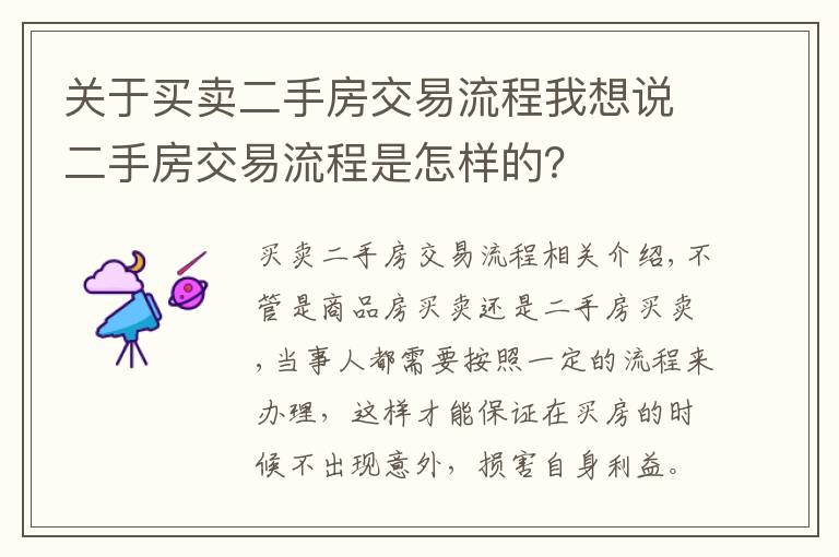 关于买卖二手房交易流程我想说二手房交易流程是怎样的？