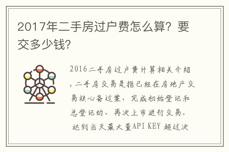 2017年二手房过户费怎么算？要交多少钱？