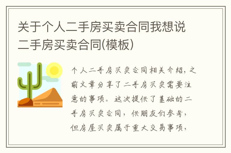 关于个人二手房买卖合同我想说二手房买卖合同(模板)