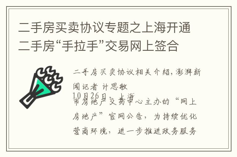 二手房买卖协议专题之上海开通二手房“手拉手”交易网上签合同，目前成交占比较小