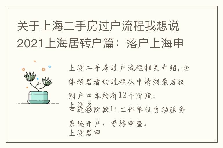 关于上海二手房过户流程我想说2021上海居转户篇：落户上海申请过程