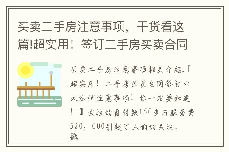 买卖二手房注意事项，干货看这篇!超实用！签订二手房买卖合同6大法律注意事项！你一定要知道！