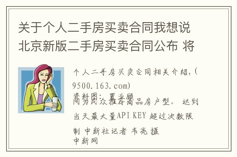 关于个人二手房买卖合同我想说北京新版二手房买卖合同公布 将于4月15日起正式使用