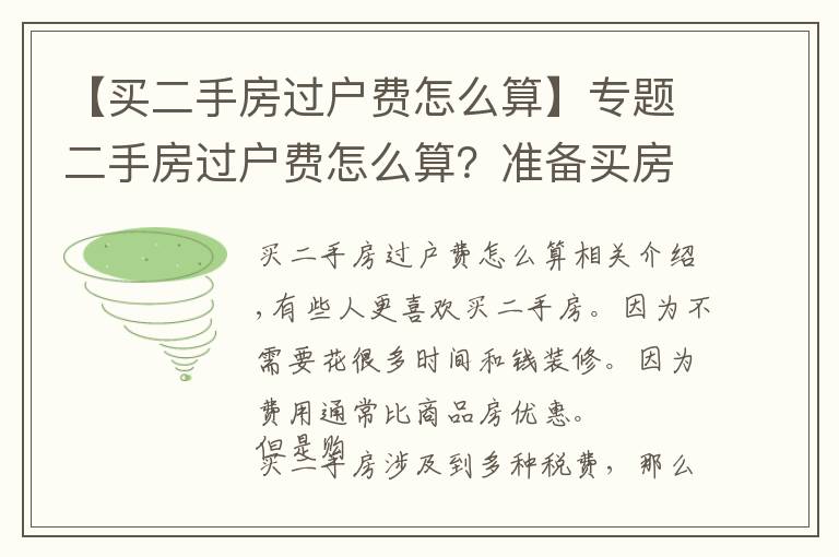 【买二手房过户费怎么算】专题二手房过户费怎么算？准备买房的业主看过来！