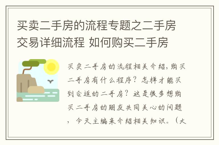 买卖二手房的流程专题之二手房交易详细流程 如何购买二手房