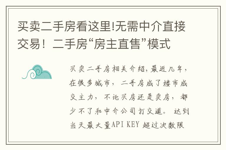 买卖二手房看这里!无需中介直接交易！二手房“房主直售”模式能走多远？