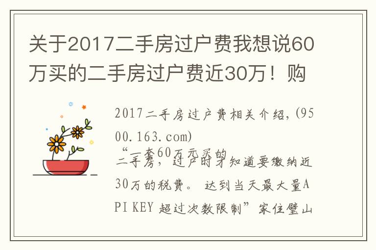 关于2017二手房过户费我想说60万买的二手房过户费近30万！购特殊房源需注意增值的税费