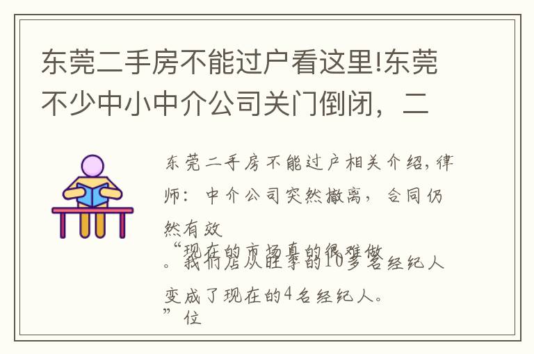 东莞二手房不能过户看这里!东莞不少中小中介公司关门倒闭，二手房买卖双方怎么办？