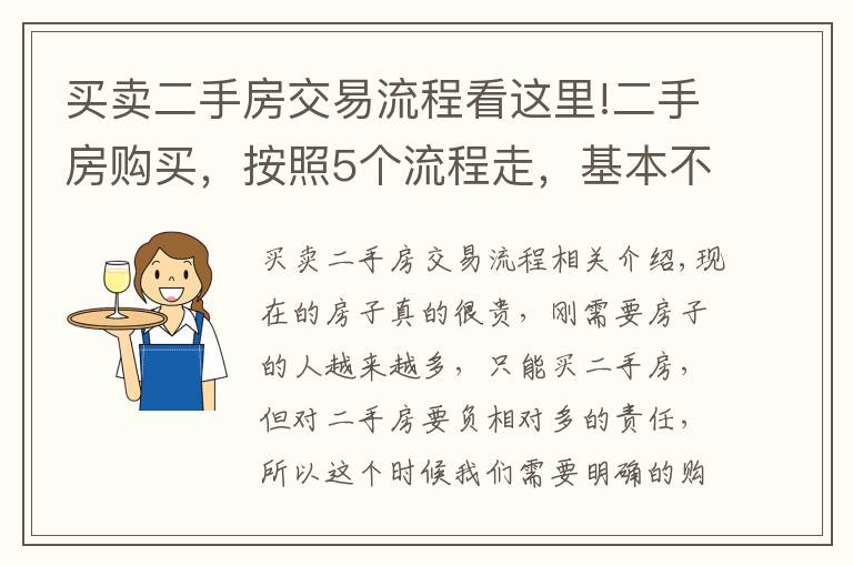 买卖二手房交易流程看这里!二手房购买，按照5个流程走，基本不出错，省了不少麻烦