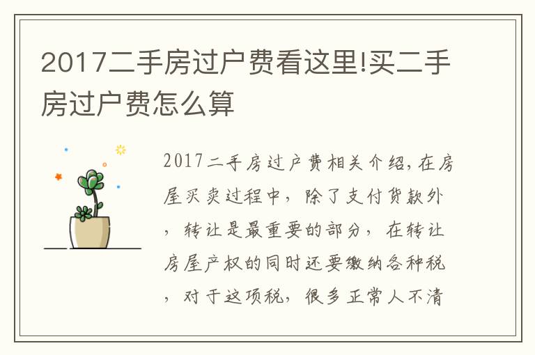 2017二手房过户费看这里!买二手房过户费怎么算