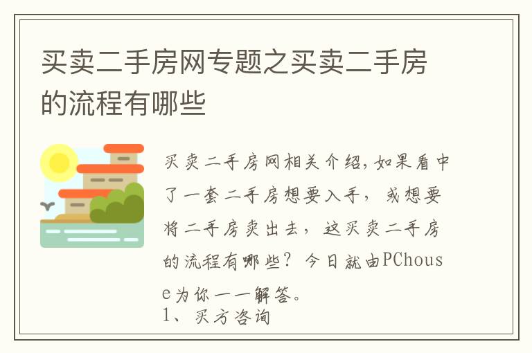 买卖二手房网专题之买卖二手房的流程有哪些