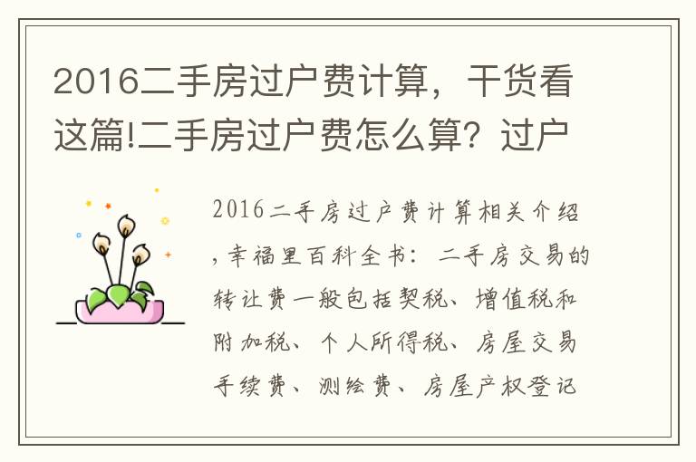 2016二手房过户费计算，干货看这篇!二手房过户费怎么算？过户时要注意什么？