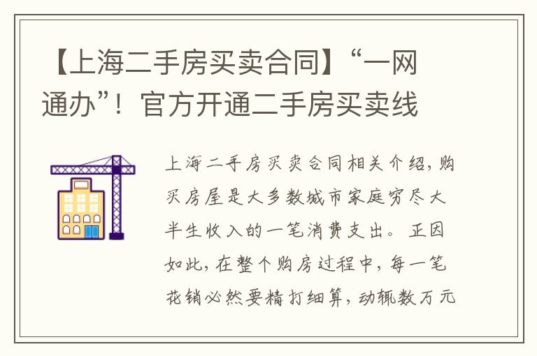 【上海二手房买卖合同】“一网通办”！官方开通二手房买卖线上签订合同便民服务
