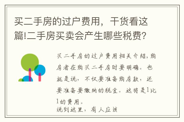 买二手房的过户费用，干货看这篇!二手房买卖会产生哪些税费？具体是怎样计算的？