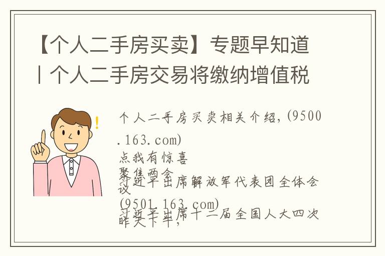 【个人二手房买卖】专题早知道丨个人二手房交易将缴纳增值税