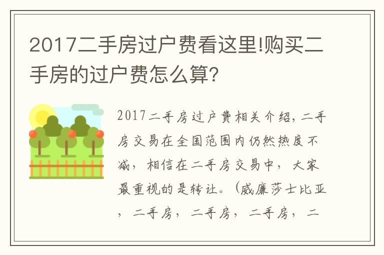 2017二手房过户费看这里!购买二手房的过户费怎么算？