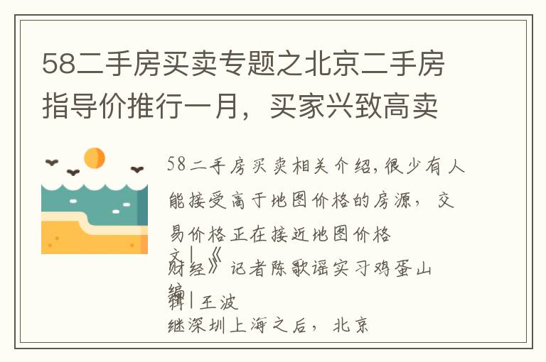 58二手房买卖专题之北京二手房指导价推行一月，买家兴致高卖家不甘心