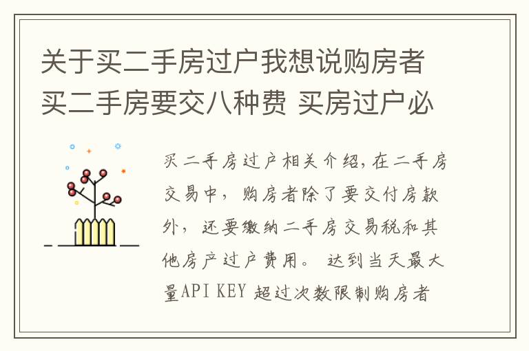 关于买二手房过户我想说购房者买二手房要交八种费 买房过户必知