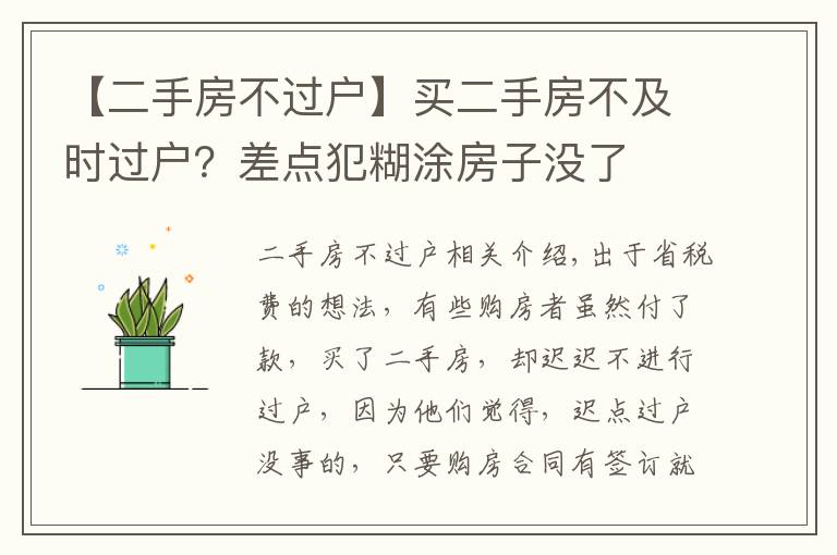 【二手房不过户】买二手房不及时过户？差点犯糊涂房子没了