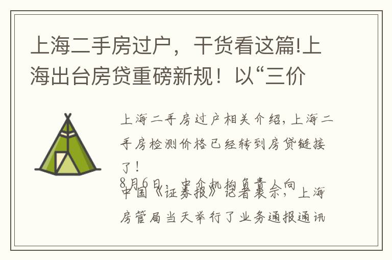 上海二手房过户，干货看这篇!上海出台房贷重磅新规！以“三价就低”审批贷款额度