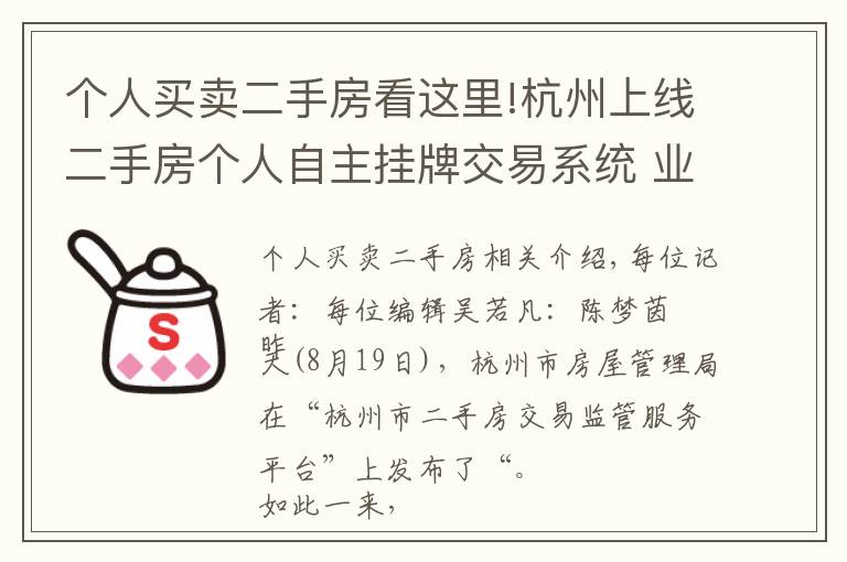 个人买卖二手房看这里!杭州上线二手房个人自主挂牌交易系统 业内：想取代中介不太可能