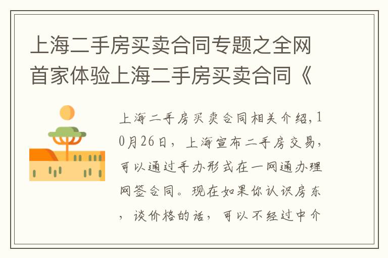 上海二手房买卖合同专题之全网首家体验上海二手房买卖合同《手拉手网上签约》