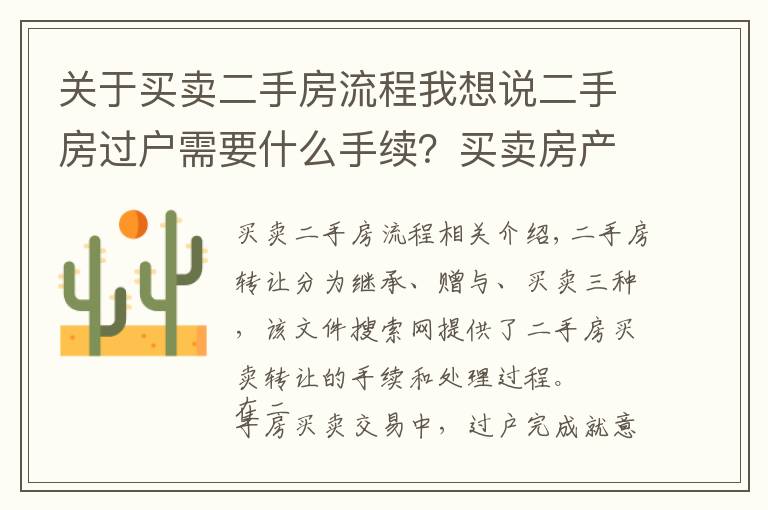 关于买卖二手房流程我想说二手房过户需要什么手续？买卖房产过户办理流程