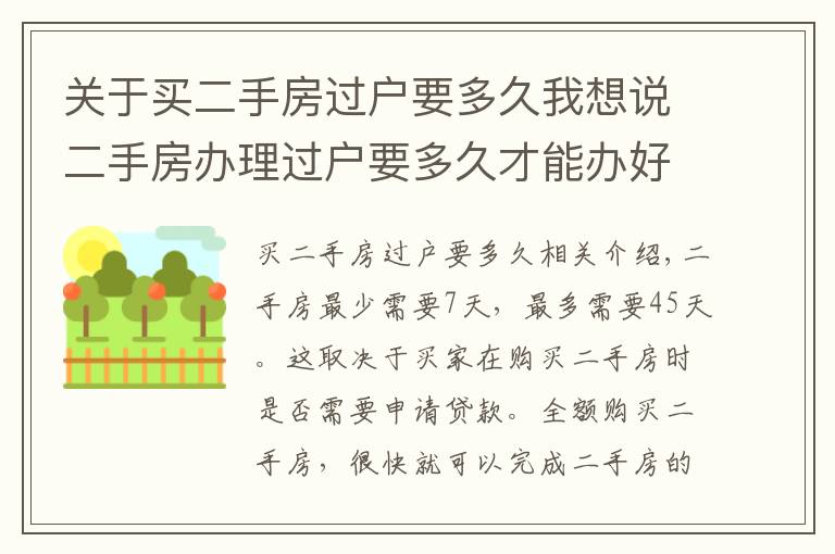 关于买二手房过户要多久我想说二手房办理过户要多久才能办好?