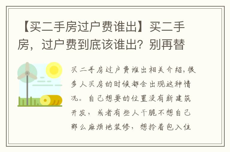 【买二手房过户费谁出】买二手房，过户费到底该谁出？别再替房东交钱了！