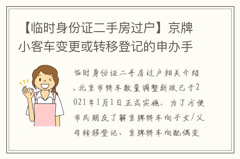 【临时身份证二手房过户】京牌小客车变更或转移登记的申办手续，看这里