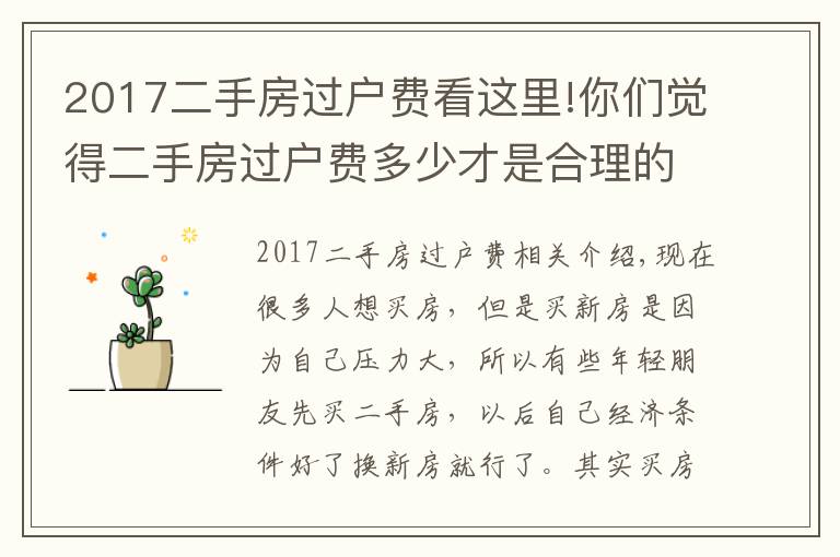 2017二手房过户费看这里!你们觉得二手房过户费多少才是合理的