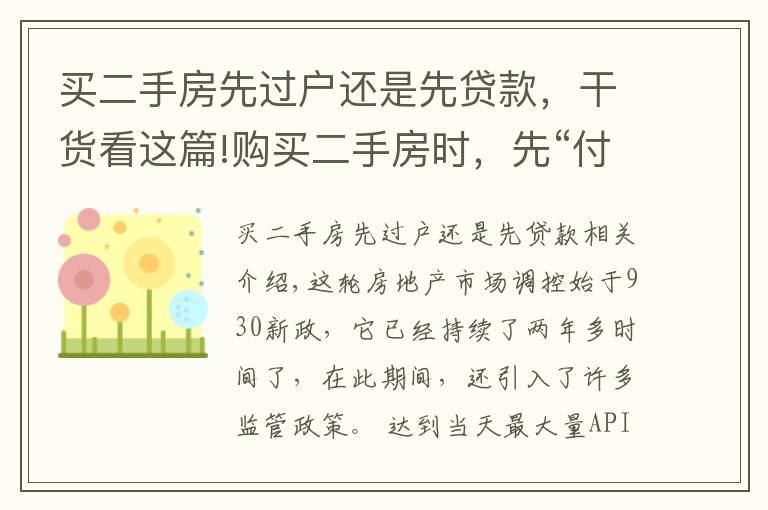 买二手房先过户还是先贷款，干货看这篇!购买二手房时，先“付款”还是先“过户”呢？让过来人告诉你答案