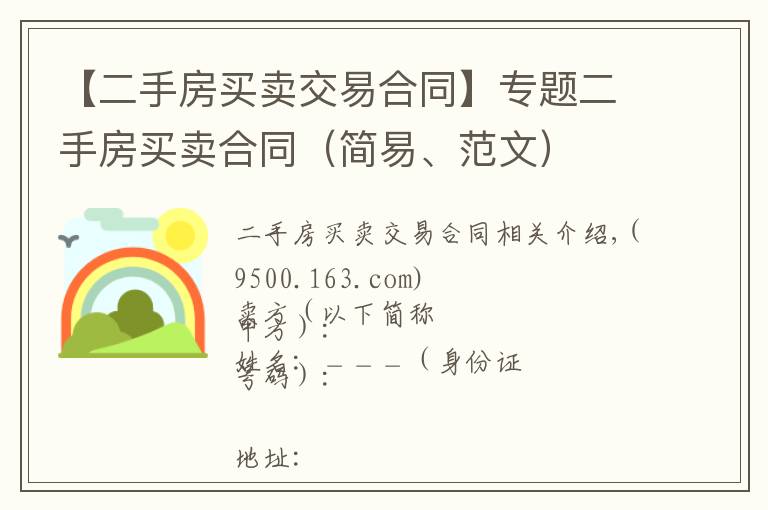 【二手房买卖交易合同】专题二手房买卖合同（简易、范文）