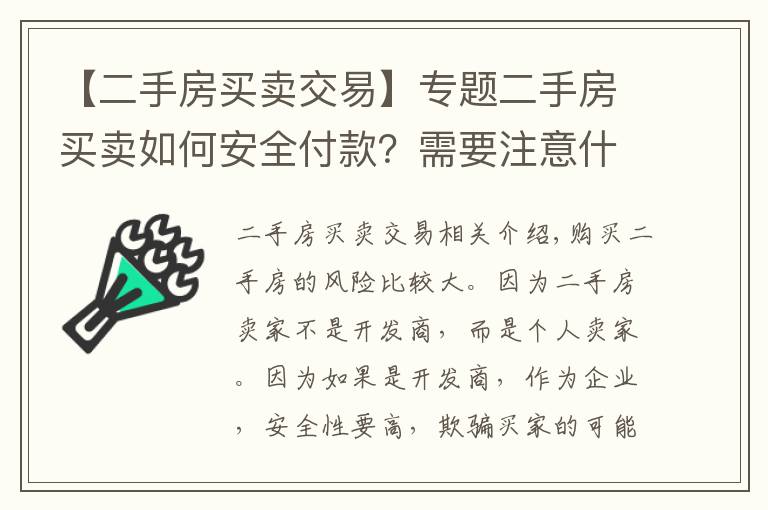 【二手房买卖交易】专题二手房买卖如何安全付款？需要注意什么？