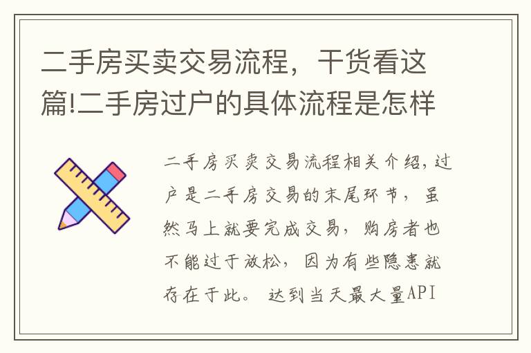 二手房买卖交易流程，干货看这篇!二手房过户的具体流程是怎样的