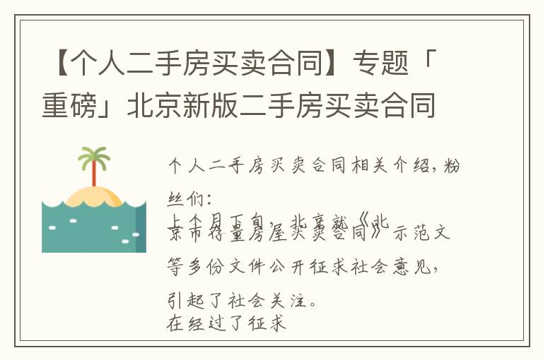 【个人二手房买卖合同】专题「重磅」北京新版二手房买卖合同正式公布！