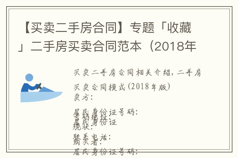 【买卖二手房合同】专题「收藏」二手房买卖合同范本（2018年版）