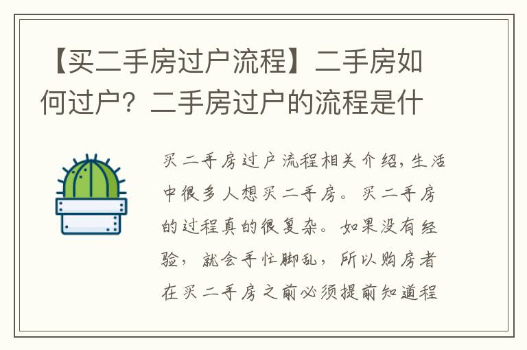 【买二手房过户流程】二手房如何过户？二手房过户的流程是什么？