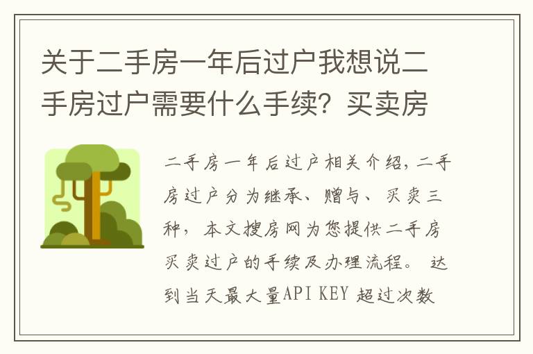 关于二手房一年后过户我想说二手房过户需要什么手续？买卖房产过户办理流程