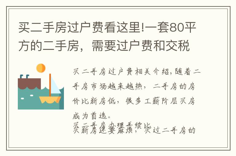 买二手房过户费看这里!一套80平方的二手房，需要过户费和交税多少