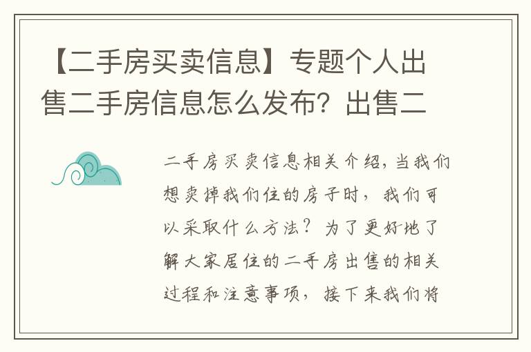 【二手房买卖信息】专题个人出售二手房信息怎么发布？出售二手房注意事项有哪些？