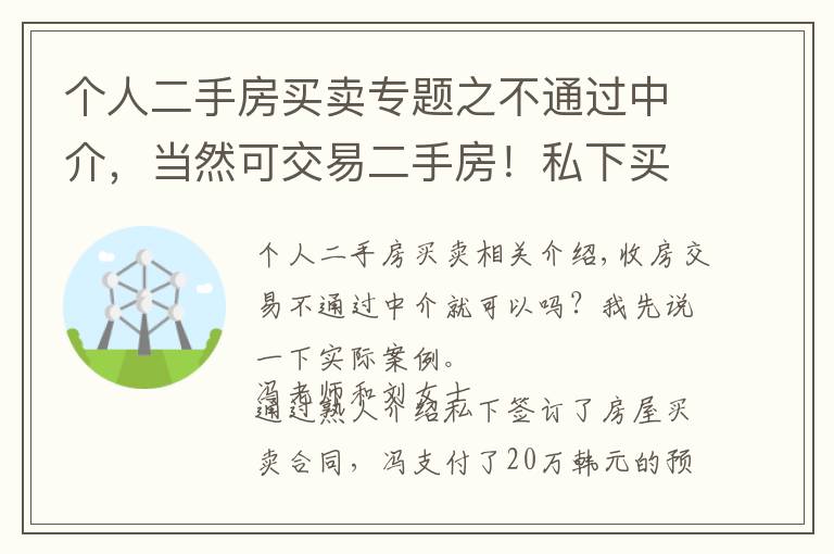 个人二手房买卖专题之不通过中介，当然可交易二手房！私下买卖产生纠纷让你追悔莫及！